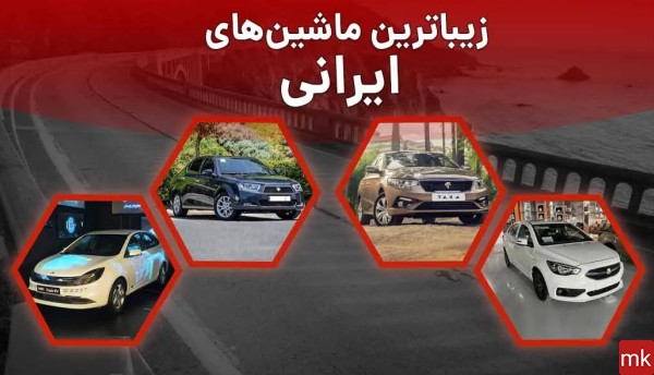 عکس مدل بالا ترین ماشین ایرانی