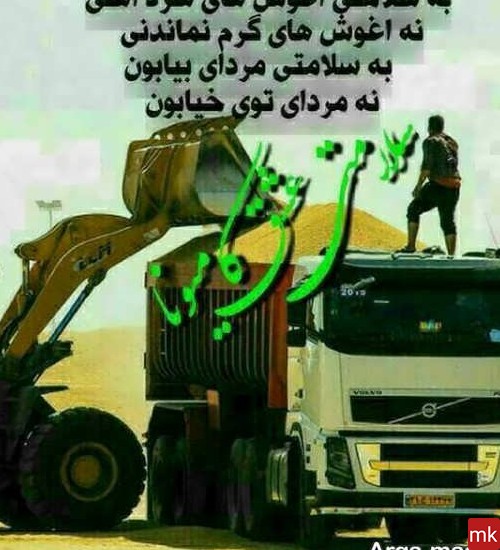 عکس نوشته در مورد راننده ماشین سنگین