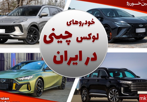 عکس ماشین های چینی داخل ایران