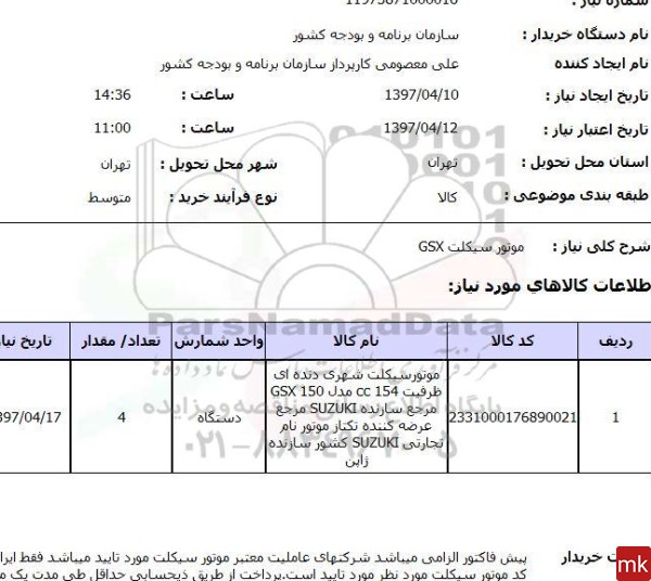 عکس برگه مزایده موتورسیکلت