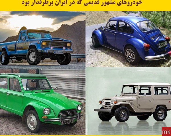 عکس ماشین های کلاسیک در ایران