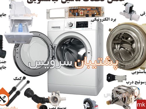 عکس قطعات ماشین لباسشویی حایر