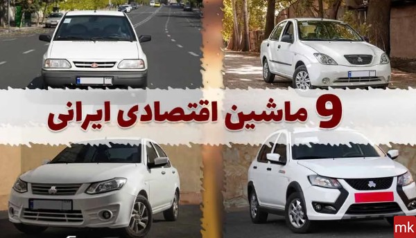 عکس ارزان ترین ماشین ایران